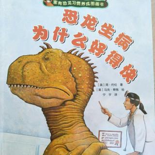 111.《恐龙生病为什么好的快》～加油恐龙习惯养成图画书