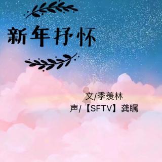 [SFTV]元旦特辑 新年抒怀