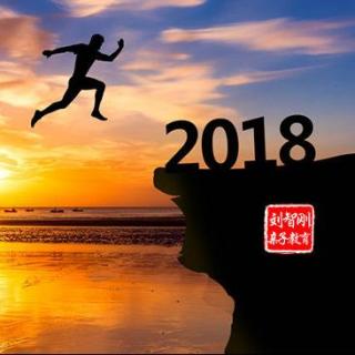 让2018年愿望成真的方法！刘智刚亲子教育