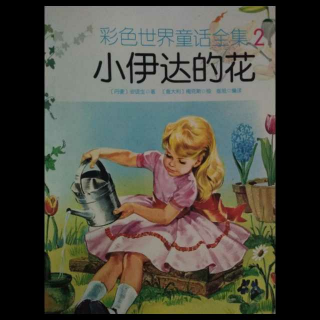 世界童话《小伊达的花》