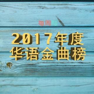 每周音乐不断丨Vol.145 2017年度华语金曲榜