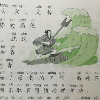 《大禹治水》