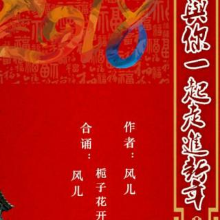 与你一起走进新年