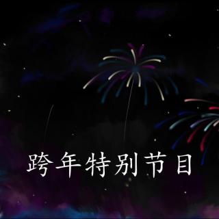 缘溪行跨年特别节目