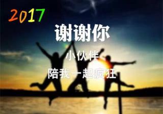 2017，好好说再见