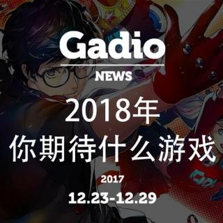 2018年你期待什么游戏？GadioNews12.23~12.29开播！