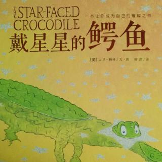 《戴星星⭐的鳄鱼》