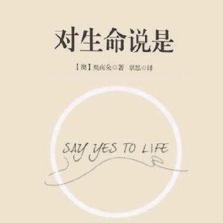 【海青社区】书籍栏--「对生命说是」序言3