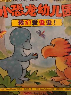 《小恐龙幼儿园—我们爱虫虫》