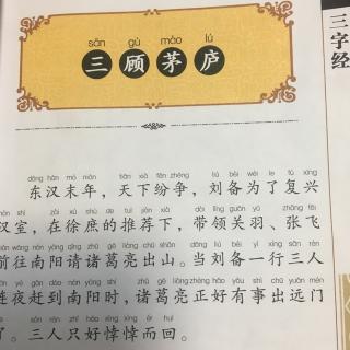 《三顾茅庐》国学经典故事