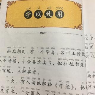 《学以致用》国学经典故事