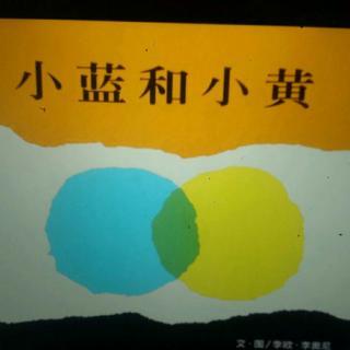 30朱曲镇双语幼儿园园长妈妈的晚安故事《小黄和小蓝》