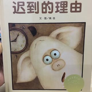 341.迟到的理由