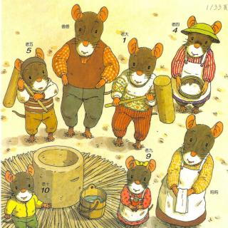小百灵幼儿园绘本故事《14只老鼠捣年糕》