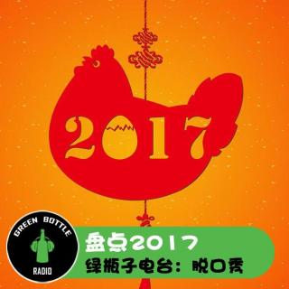 绿瓶子脱口秀：盘点2017