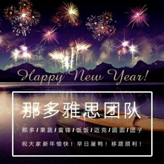 2018新年祝福