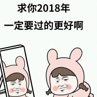 2017，再见；2018，你好！