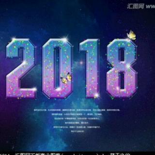 2017，好好说再见。