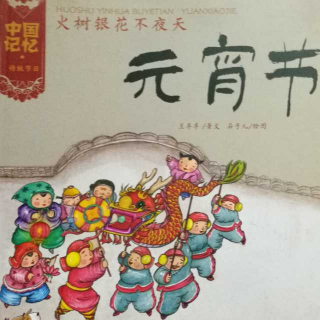 中国记忆传统节日绘本《元宵节》