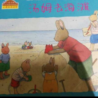 小兔汤姆成长烦恼故事-汤姆去海滩