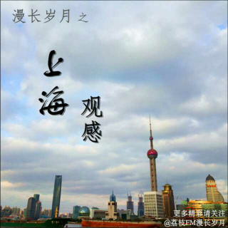 第十三期-上海观感（一）：开启魔都之旅