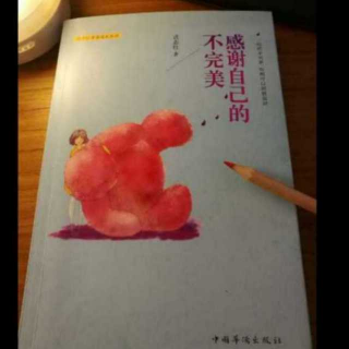 16《感谢自己的不完美》你的欲望不是罪