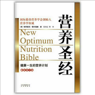 《营养圣经》第五十九章 营养素档案大全（三）