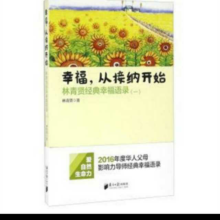 《幸福从接纳开始》18.人生站到一定的高度就没有了风雨