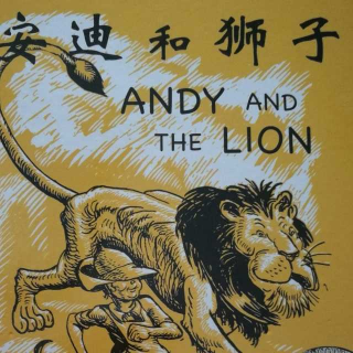 凯迪克大奖绘本《安迪和狮子》