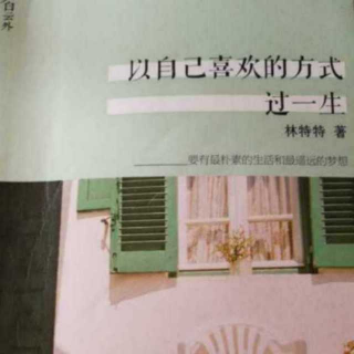 《以自己喜欢的方式过一生》比未知更可怕的是预知