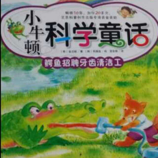 《鳄鱼招聘牙齿清洁工（下）》--小龙妈妈