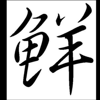 “鲜”字的来历