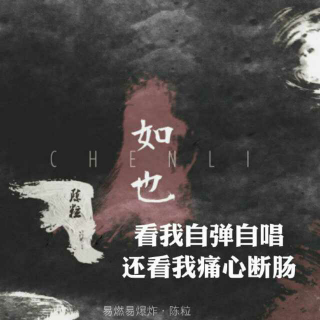 易燃易爆炸-陈粒