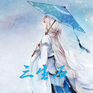 三生情缘之三生石