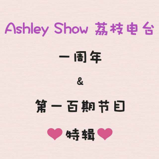 Ashley Show 一周年/第一百期节目特辑