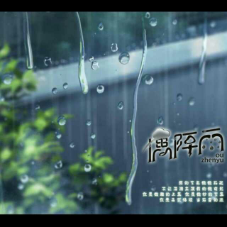 『翻唱』偶阵雨