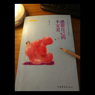 11《感谢自己的不完美》心灵成长书吧：《体验悲哀》