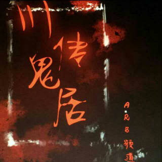 盗墓鬼故事之七星玄宫【下】 刘天浩