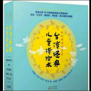 杨杨读《台湾经典儿童诗绘本》之《犀牛坦克车》：鸵鸟的歌