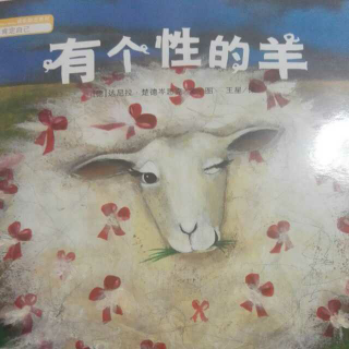 《有个性的羊》