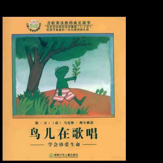 《鸟儿在歌唱》：学会珍爱生命