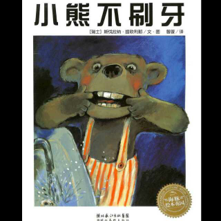 第8夜:绘本故事《小熊不刷牙》