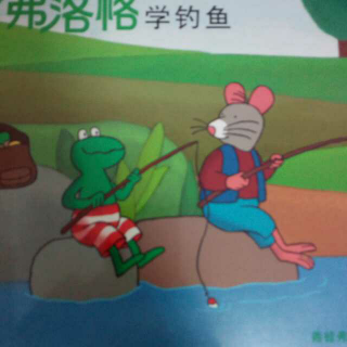 弗洛格学钓鱼