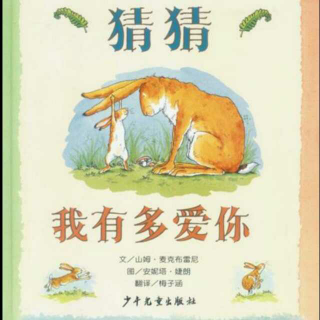 《猜猜我有多爱你》――文/山姆麦克布雷尼 翻译/梅子涵