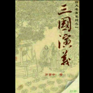 《三国演义》第一回 鞭督邮刘备走代州