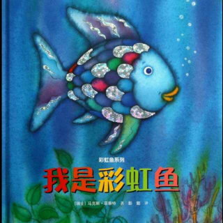 小爱绘本故事-《我是彩虹鱼》
