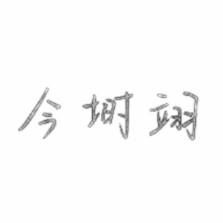 TFB——邂逅电台《王俊凯》水唯 .苏俊熙