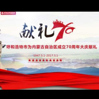 《庆祝内蒙古自治区成立70周年展览》前言