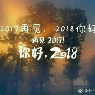 再见2017年，你好2018年。