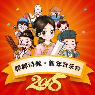 02 咏鹅 音乐会